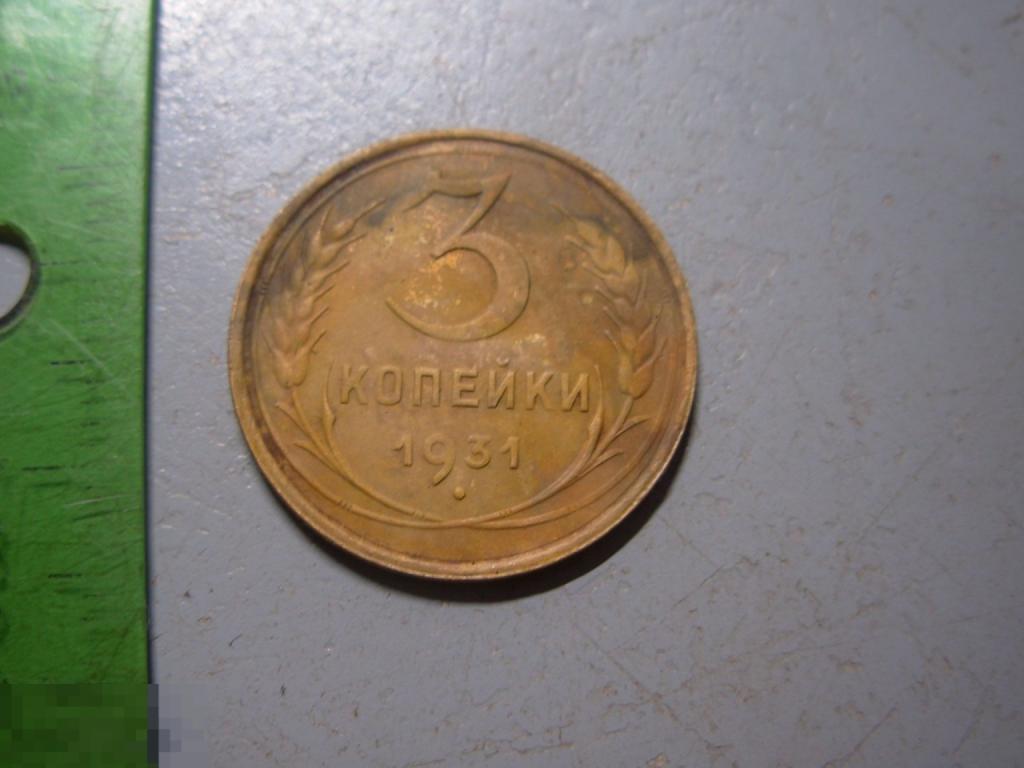 3 копейки 1931 год Оригинал