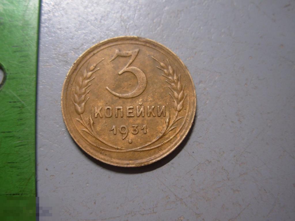 3 копейки 1931 год Оригинал Состояние
