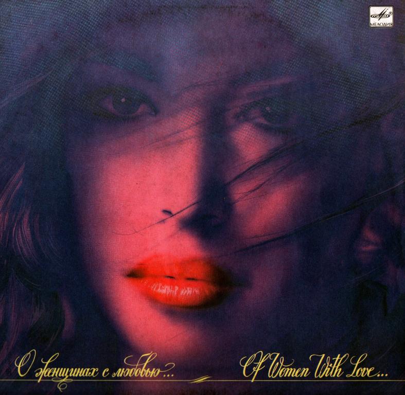 LP Сборник. О женщинах