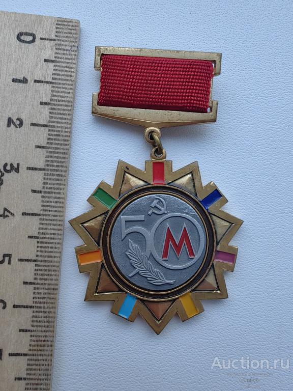 Знак значок 50 лет МОСМЕТРОСТРОЙ 1931- 1981 год  (КЗН1-60)