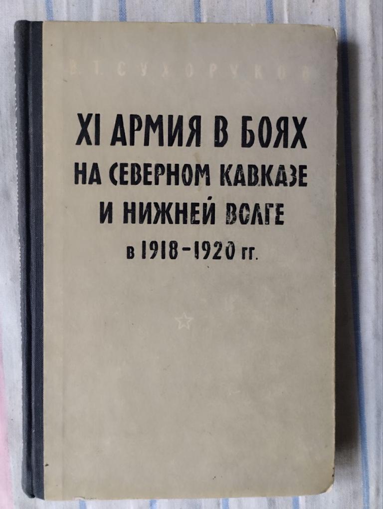 Сухоруков. 11 армия в боях на Северном Кавказе и Нижней Волге
