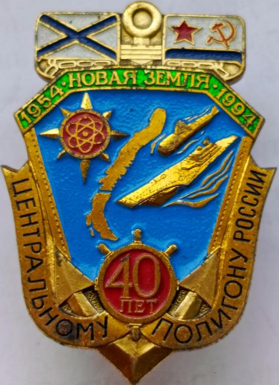 Новая Земля Центральному полигону России 40 лет 1954 1994 ЛМД