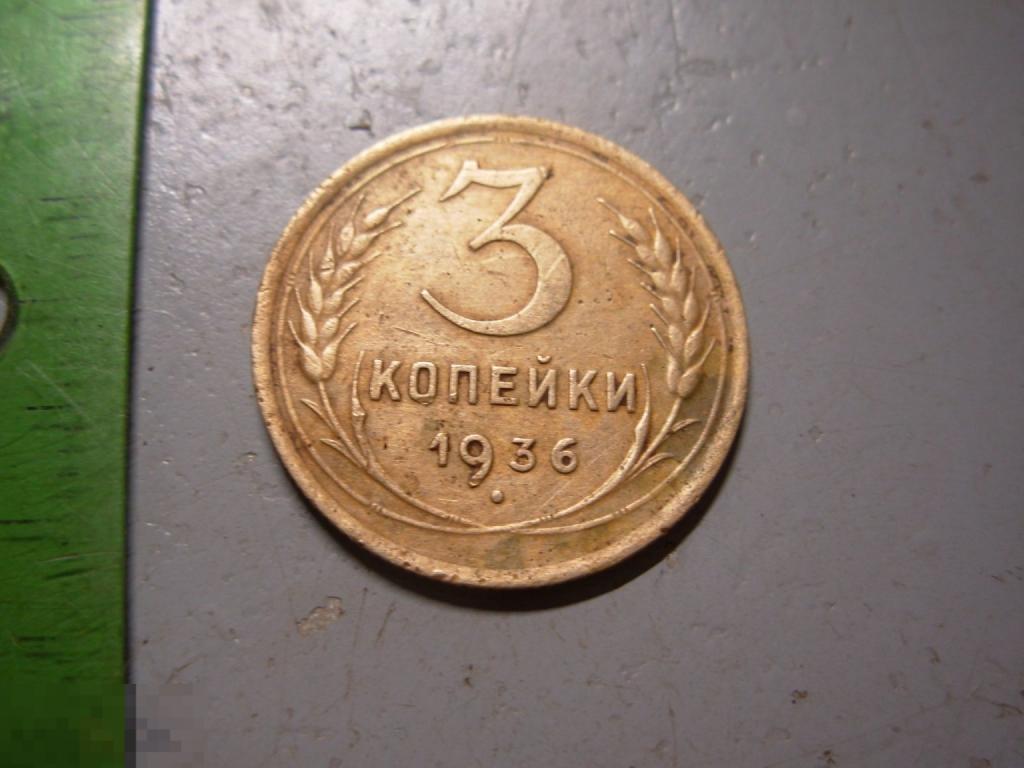 3 копейки 1936 год Оригинал