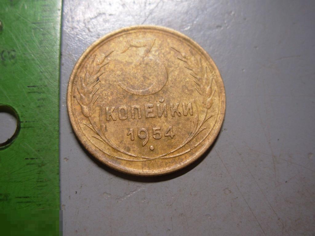 3 копейки 1954 год Оригинал Состояние