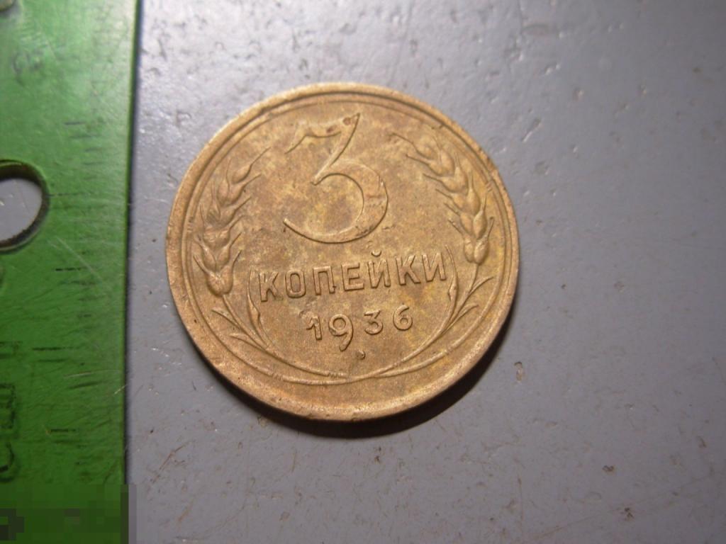 3 копейки 1936 год Оригинал