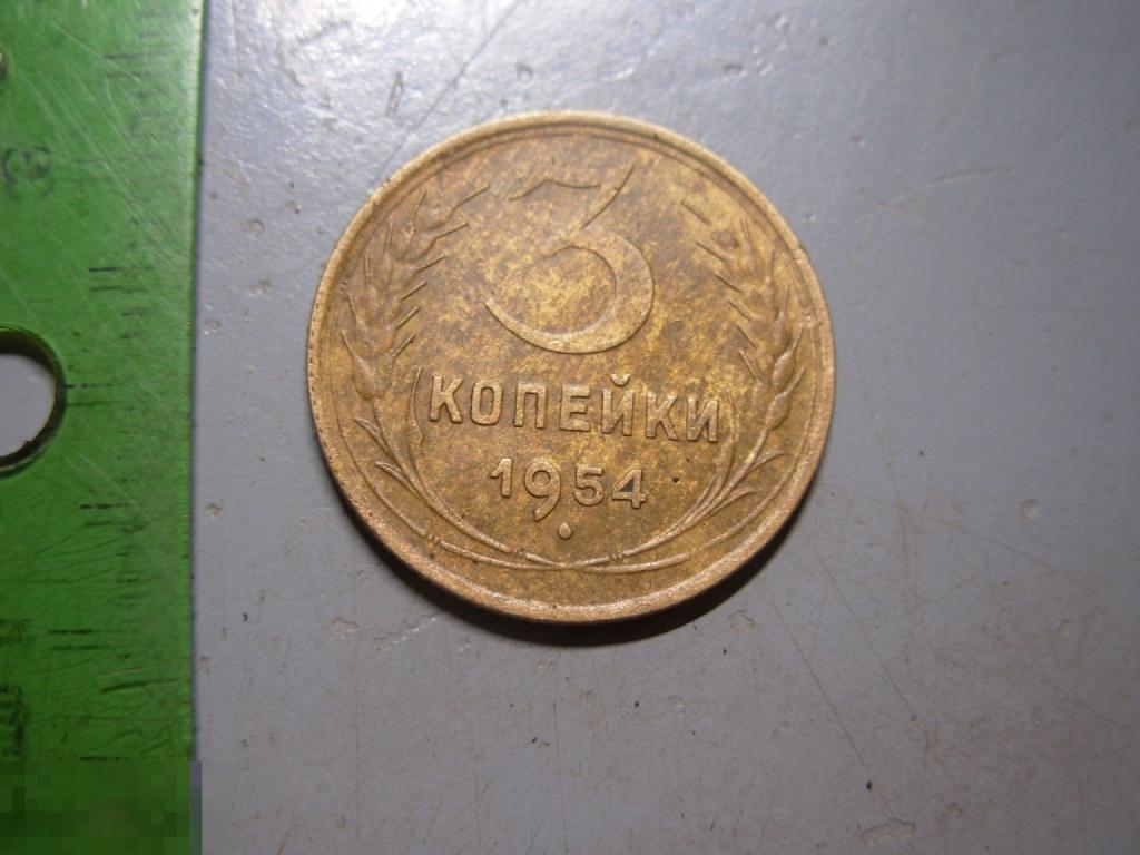 3 копейки 1954 год Оригинал Состояние