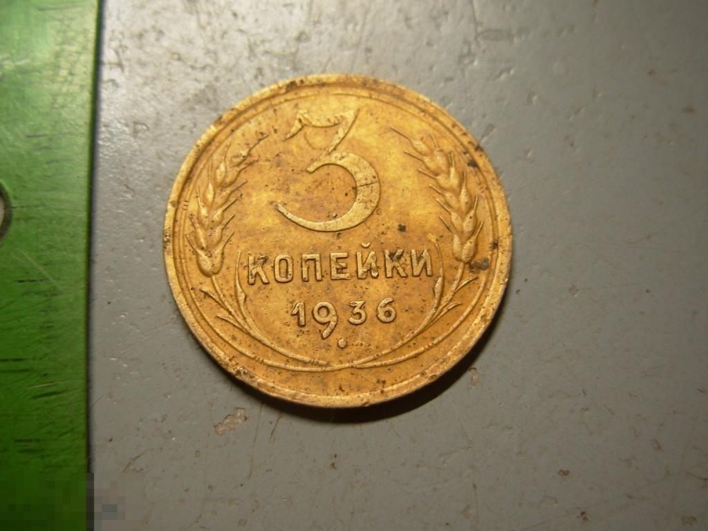 3 копейки 1936 год Оригинал