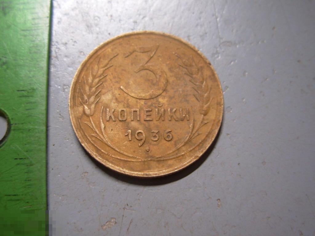 3 копейки 1936 год Оригинал