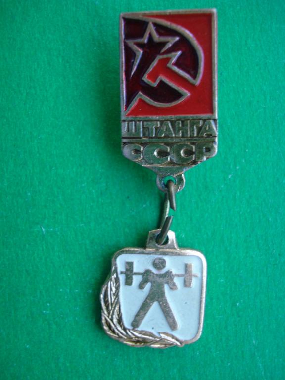 Тяжелая Атлетика. Штанга. Штангист. СССР.