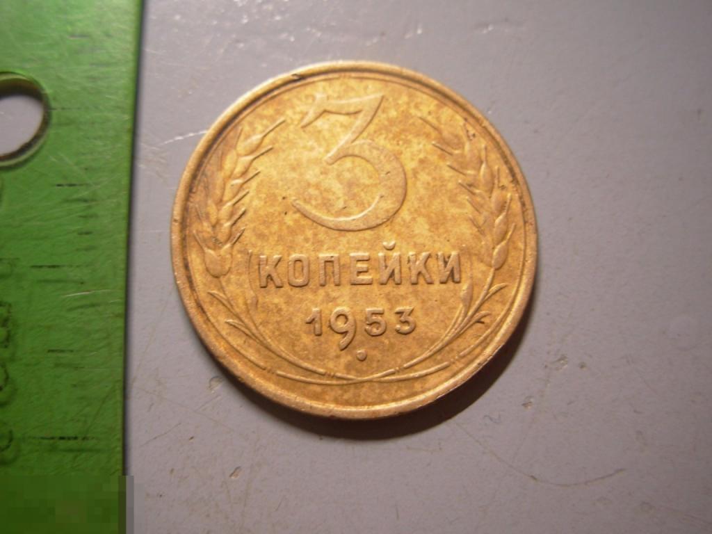 3 копейки 1953 год Оригинал Состояние