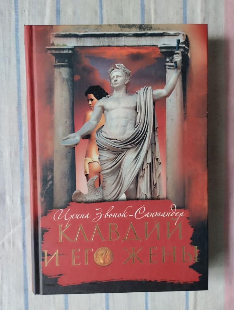 Звонок Сантандер. Клавдий и его жены.
