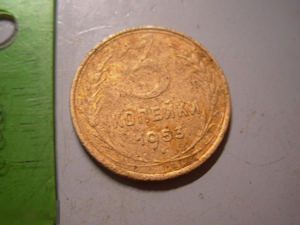 3 копейки 1953 год Оригинал