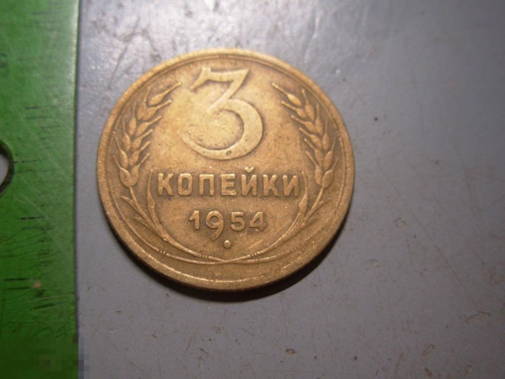 3 копейки 1954 год Оригинал