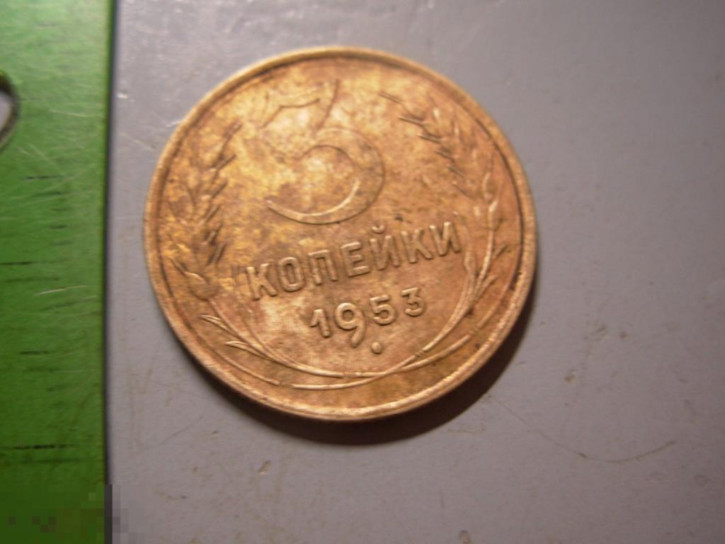3 копейки 1953 год Оригинал Состояние