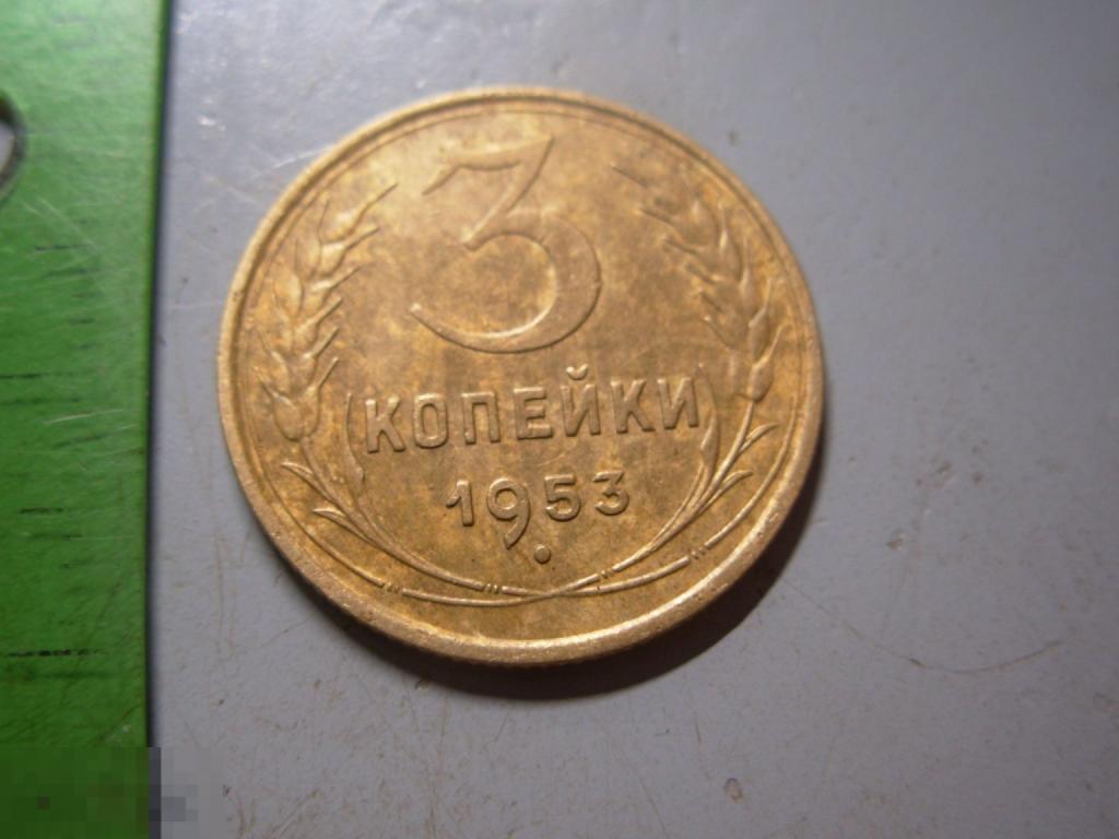 3 копейки 1953 год Оригинал Состояние