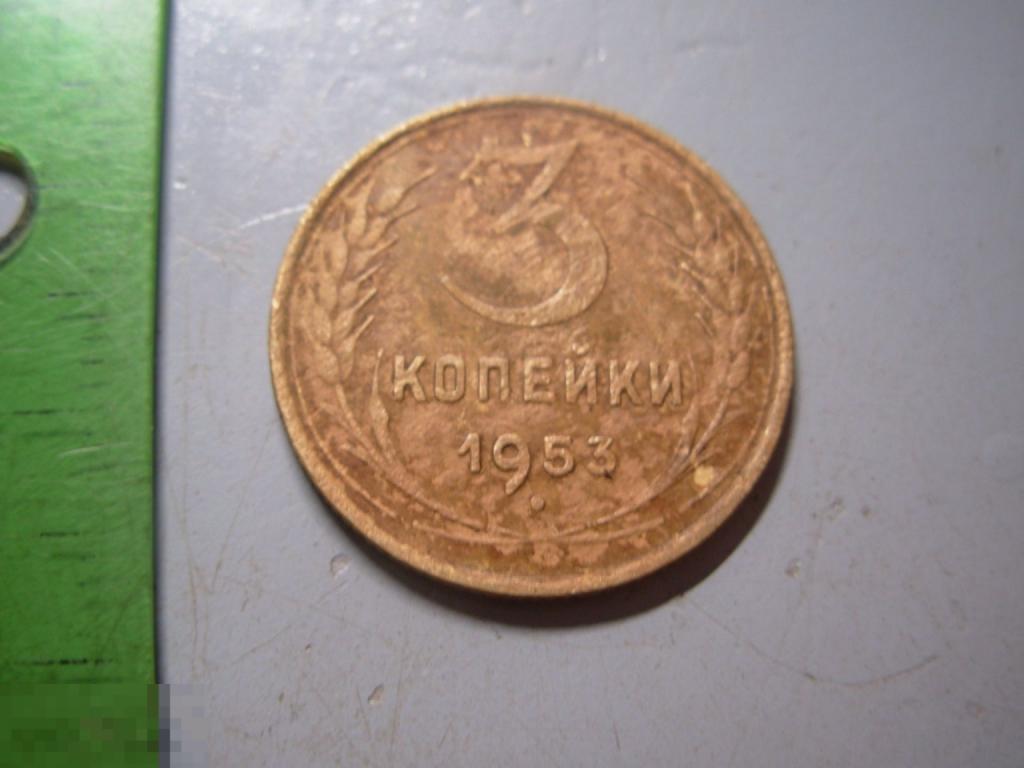 3 копейки 1953 год Оригинал