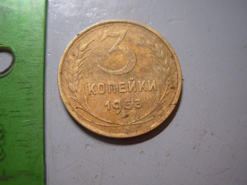3 копейки 1953 год Оригинал Состояние