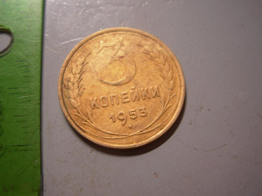 3 копейки 1953 год Оригинал Состояние