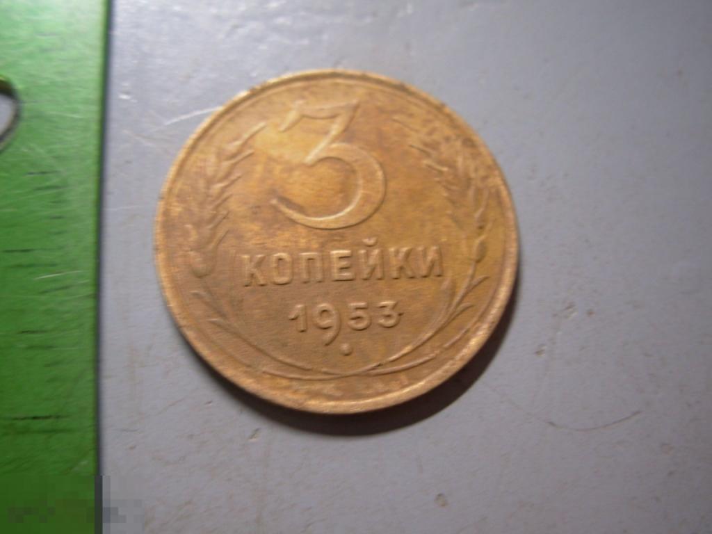 3 копейки 1953 год Оригинал Состояние