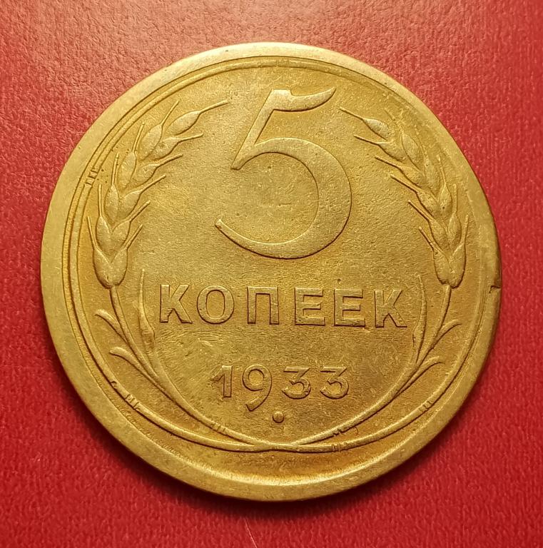 5 копеек СССР 1933 №2 редкая отличная РАСПРОДАЖА СМ.ВСЕ ЛОТЫ