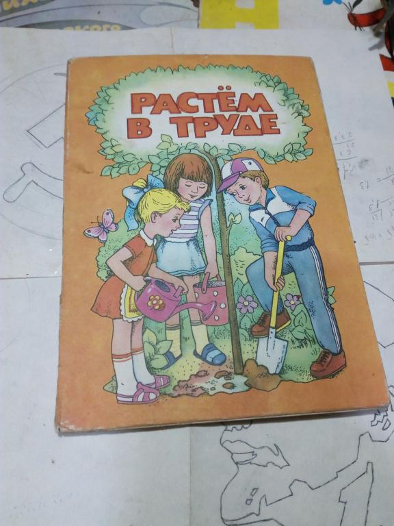 Книга-раскладушка.Б.Заходер.Растем в труде.Киев.1989г..СССР