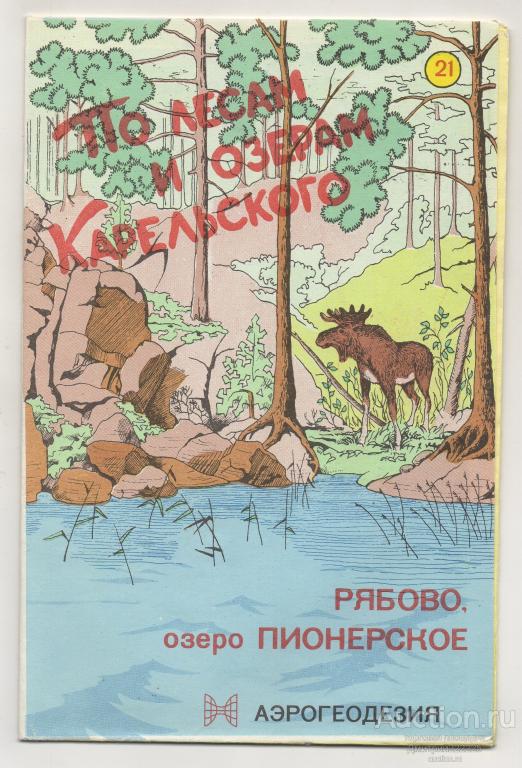1997 г. Рябово, озеро Пионерское. По лесам и озерам Карельского. Карта.