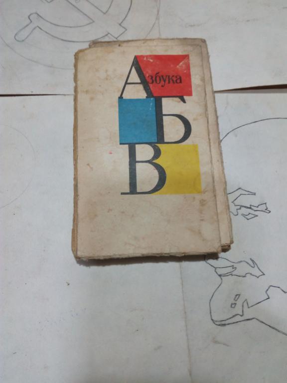Книга-игрушка.АЗБУКА.Одесса.1979г..СССР