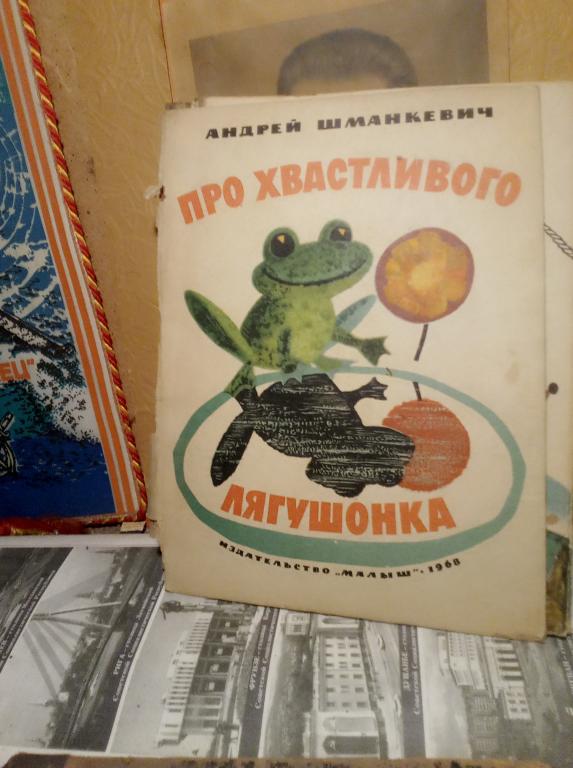 Книга-раскладушка.А.Шманкевич.Про хвастливого лягушенка.Москва.1968г..СССР