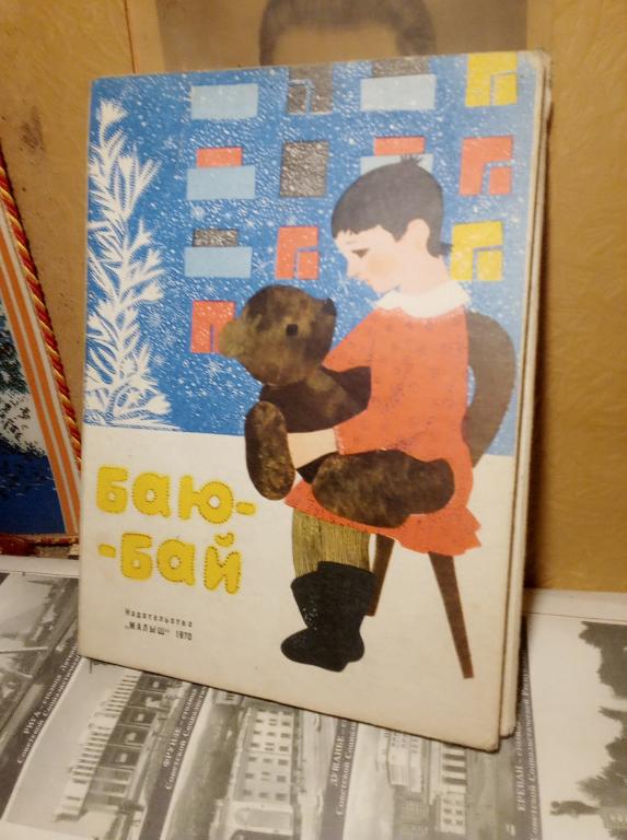Книга-раскладушка.З.Петрова.Баю-бай.Москва.1970г..СССР