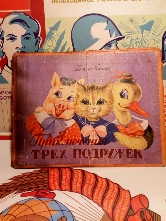 Книга-раскладушка.П.Панько.Приключения трех подружек.Львов.1969г..СССР