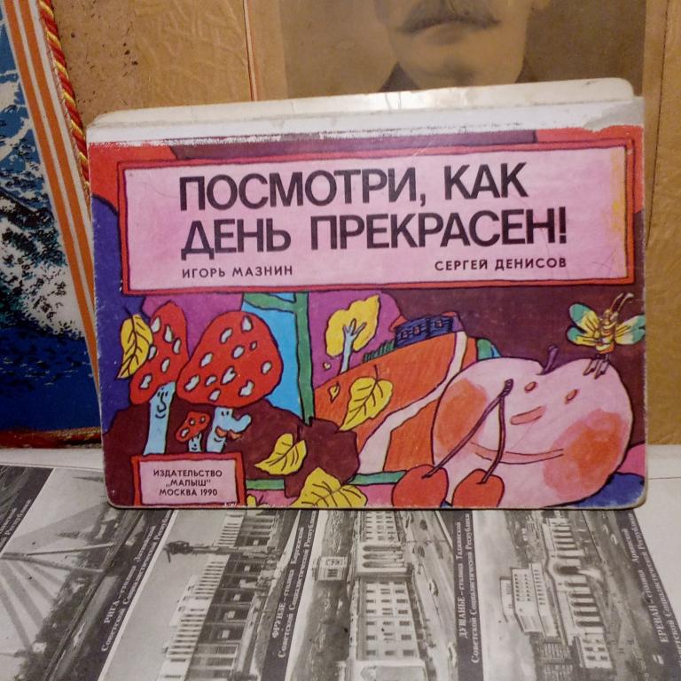 Книга-раскладушка.И.Мазнин.Посмотри,как день прекрасен.Москва.1990г..СССР