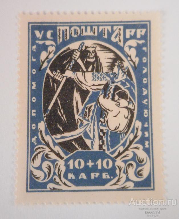 1923 год УССР Гражданская война  Марка 10+10 В помощь голодающим