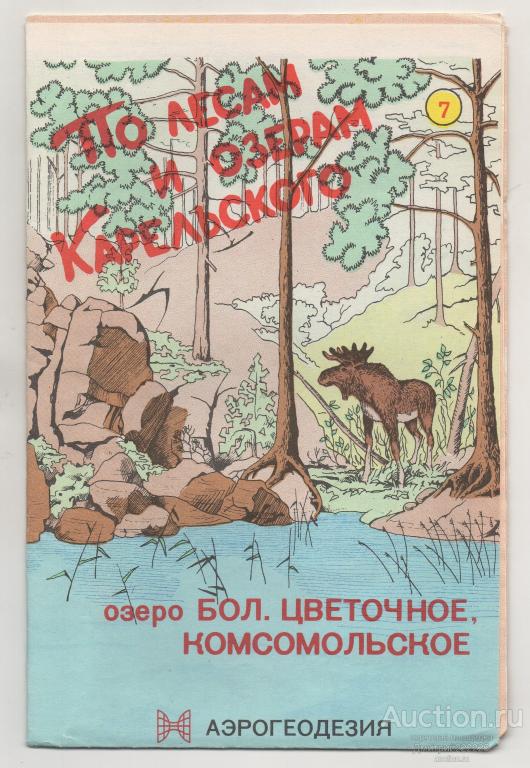 1995 г. Озеро Бол Цветочное, Комсомольское. По лесам и озерам Карельского. Карта.