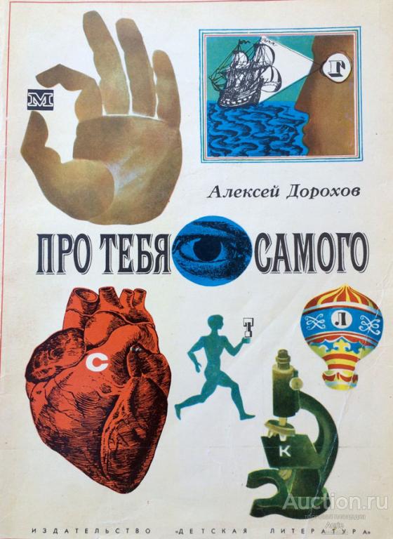 А. Дорохов. Про тебя самого. 1969г.