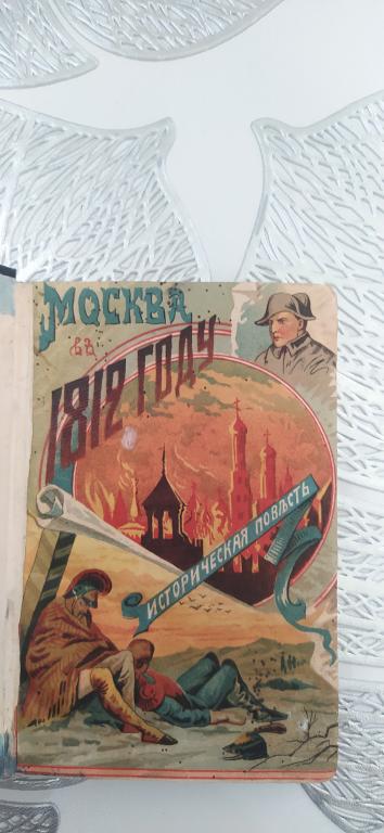 МОСКВА В 1812 ГОДУ И РУССКИЕ ЛЮДИ 1891 г