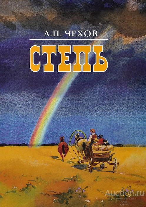 Чехов. Степь. История одной поездки