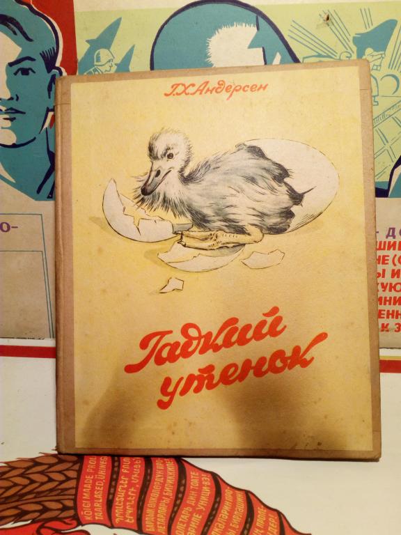 Книга-раскладушка.Г.Х.Андерсен.Гадкий утенок.Львов.1969г..СССР