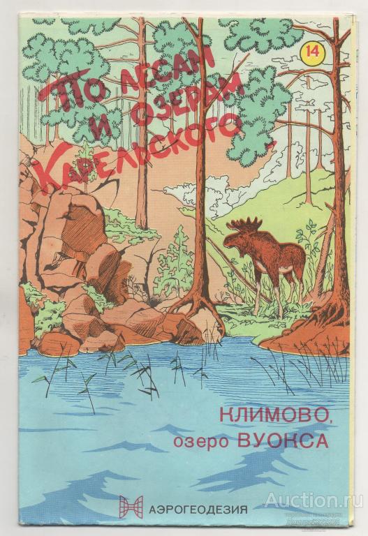 1991 г. Климово, озеро Вуокса. По лесам и озерам Карельского. Карта.
