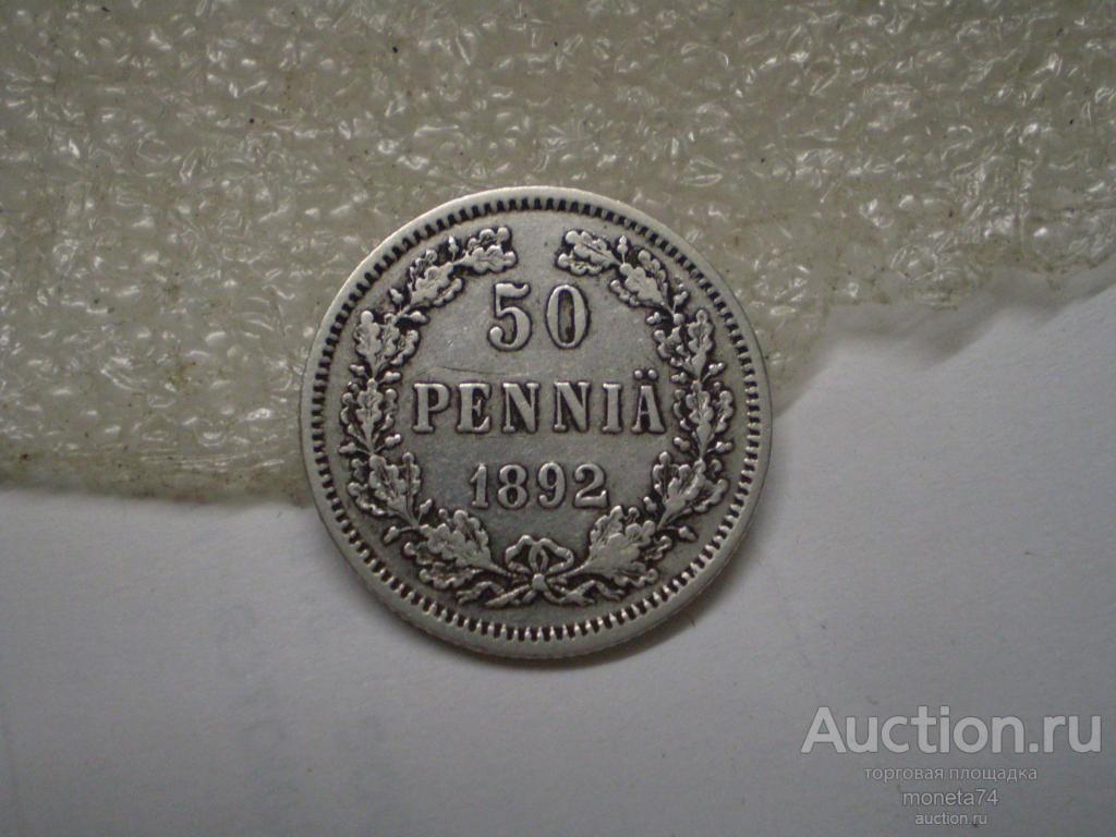 Русская Финляндия. 50 пенни 1892 года. Малый тираж 344 тыс шт. 2