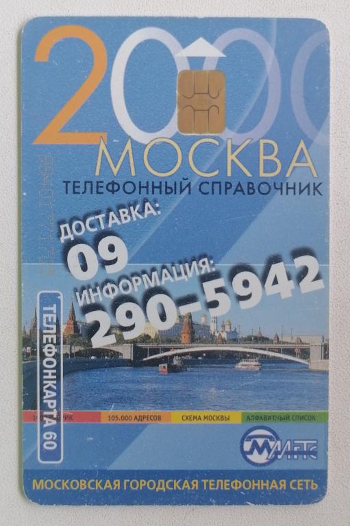 Телефонная карта Москва МГТС Телефонный справочник 2000 60 ед.