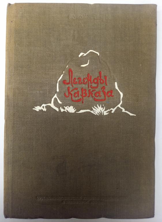 Легенды Кавказа. Р. Фатуев. Пятигорск 1939 год.