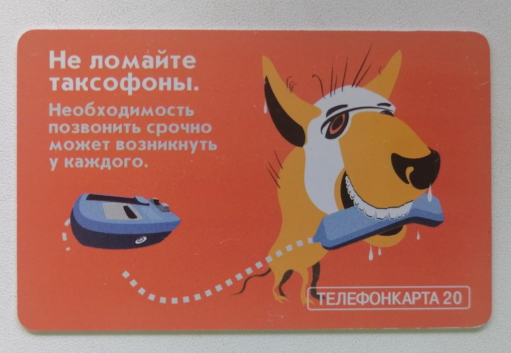 Телефонная карта Москва МГТС Не ломайте таксофоны Собака 20 ед.