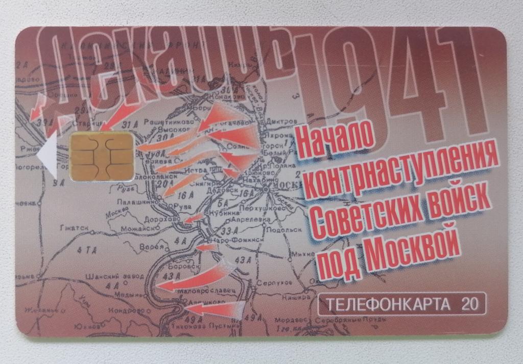 Телефонная карта Москва МГТС Контрнаступление Советских войск под Москвой Декабрь 1941 20 ед.