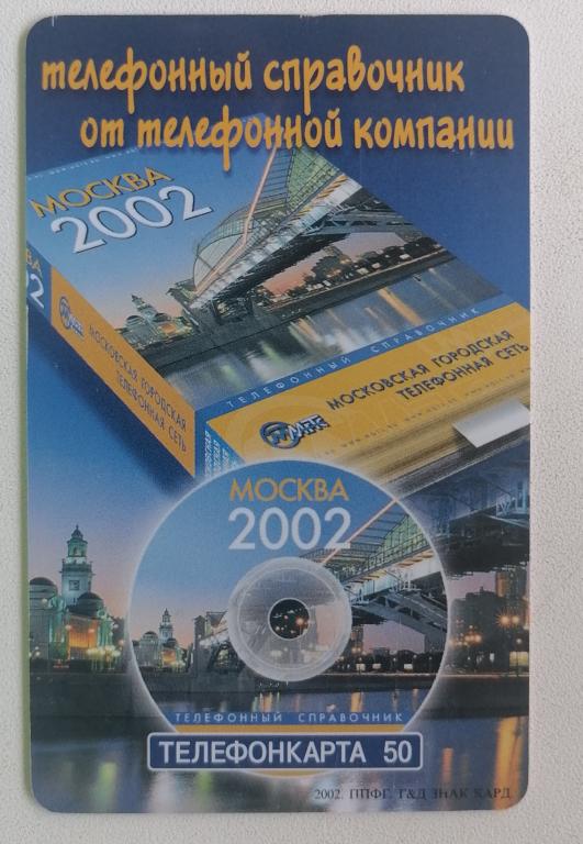 Телефонная карта Москва МГТС Телефонный справочник 2002 50 ед.