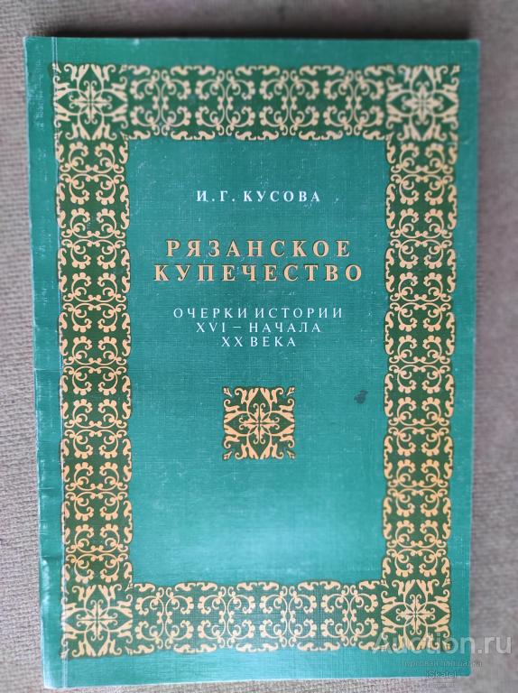 Кусова. Рязанское КУПЕЧЕСТВО: Очерки истории XVI – начала XX в. 1996. АВТОГРАФ