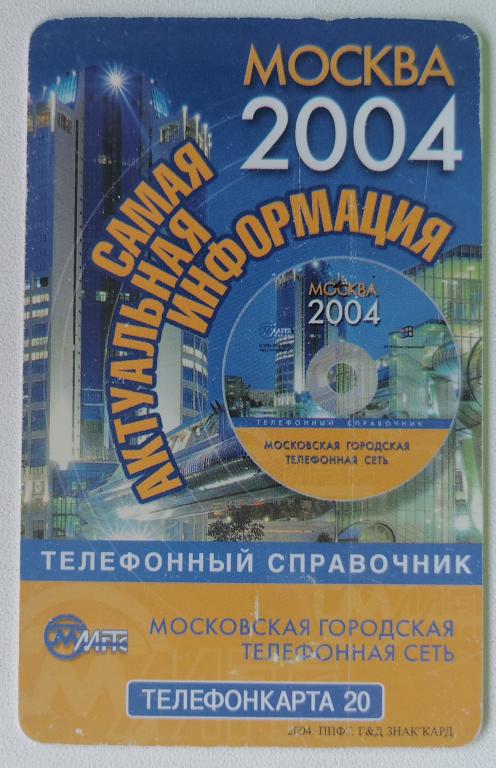 Телефонная карта Москва МГТС Телефонный справочник 2004 20 ед.