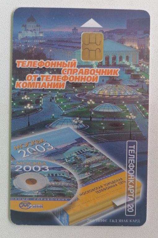 Телефонная карта Москва МГТС Телефонный справочник 2003 20 ед.
