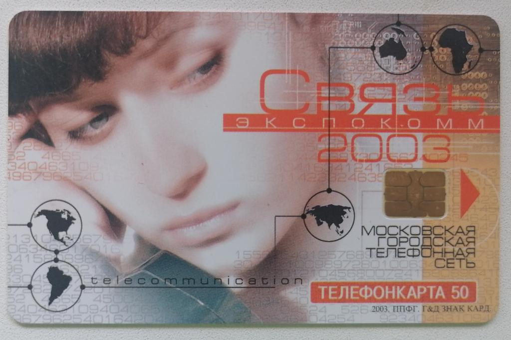 Телефонная карта Москва МГТС Связь Экспокомм 2003 50 ед.