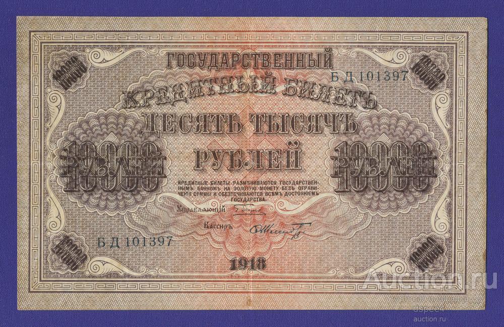 10000 РУБЛЕЙ 1918 ГОДА. ВЗ-ВЕРТИКАЛЬНО.