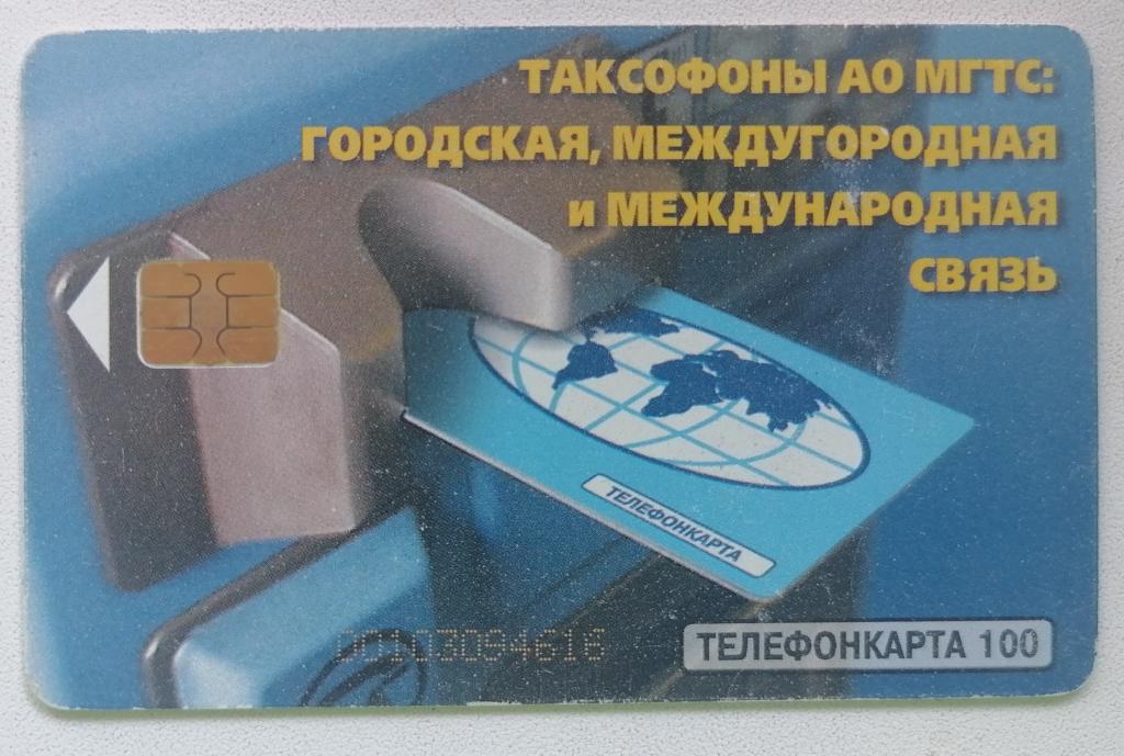 Телефонная карта Москва МГТС Карта в таксофоне 100 ед.